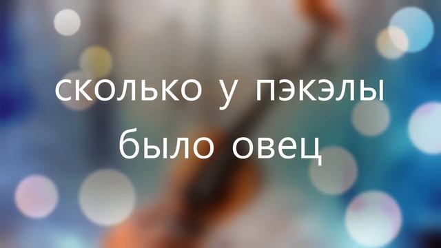 Сказка: сколько у Пэкэлы ????❤️チャンネル登録よろしくお願いします смотреть онлайн