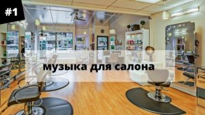 МУЗЫКА ДЛЯ САЛОНА КРАСОТЫ// ФОНОВАЯ МУЗЫКА// МУЗЫКА ДЛЯ РАБОТЫ