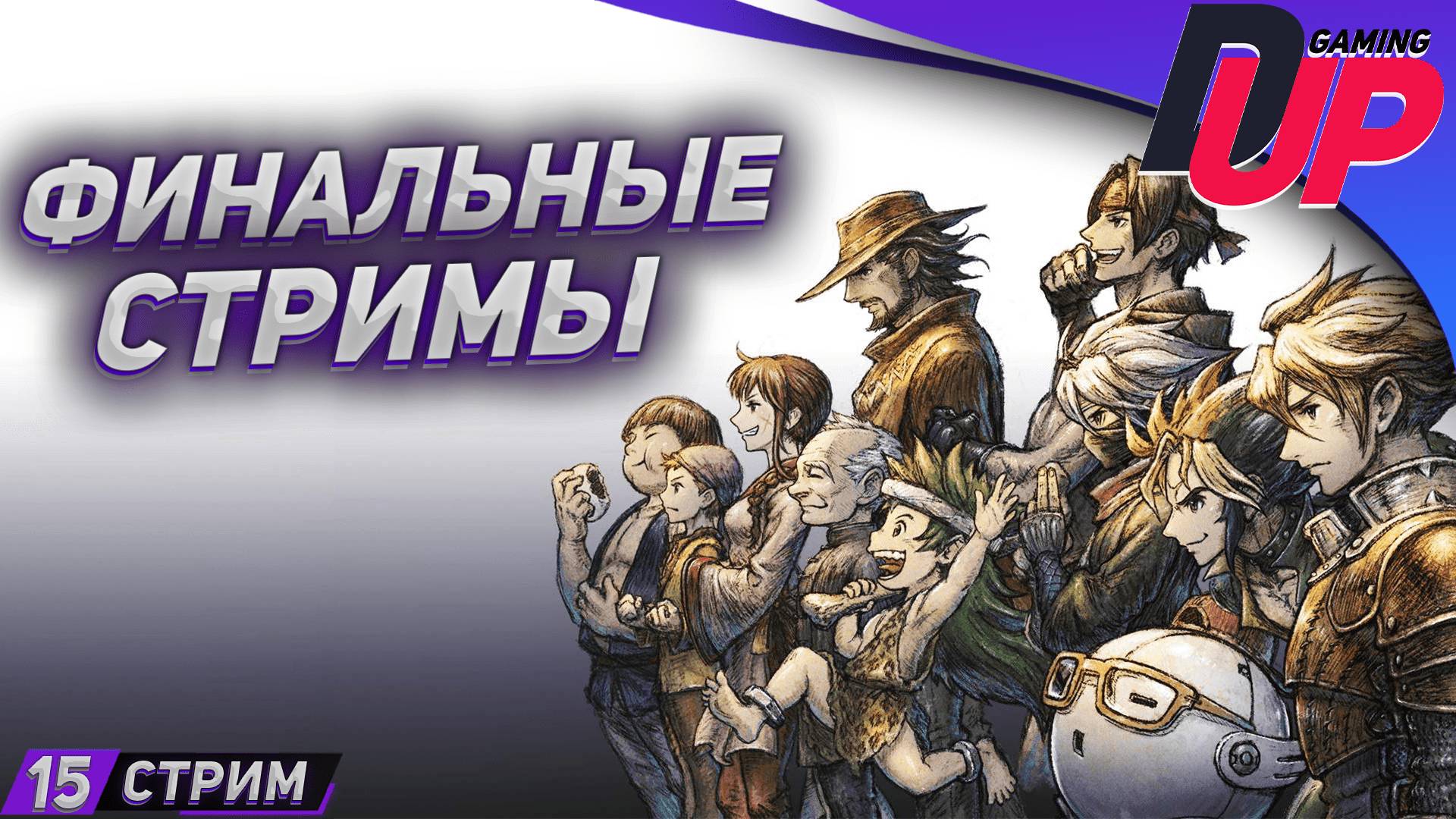 ЭПОХО НЕНАВИСТИ ЧАСТЬ 4 ➤ Прохождение Live A Live На русском ➤ [СТРИМ 15] смотреть онлайн