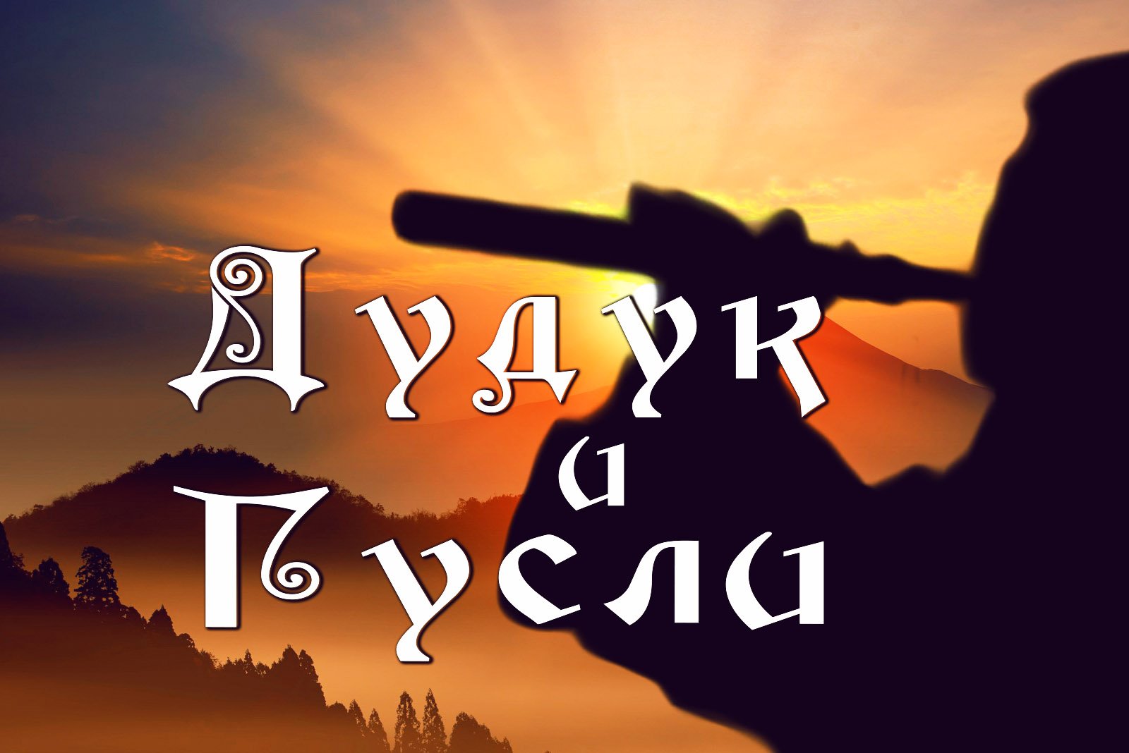 Дудук слушать музыку для души 1 ЧАС !!! Дудук и гусли красивая музыка для души смотреть онлайн