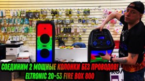 Подключим без проводов две крутые портативные колонки ELTRONIC 20-53 оценим и отправим в Беларусь