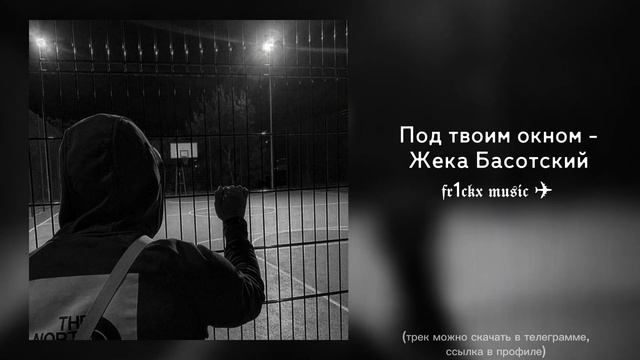 Под твоим окном - Жека Басотский смотреть онлайн