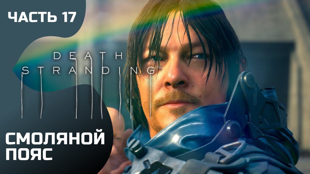 Прохождение Death Stranding ➤ Часть 17 ➤ Финал скоро смотреть онлайн