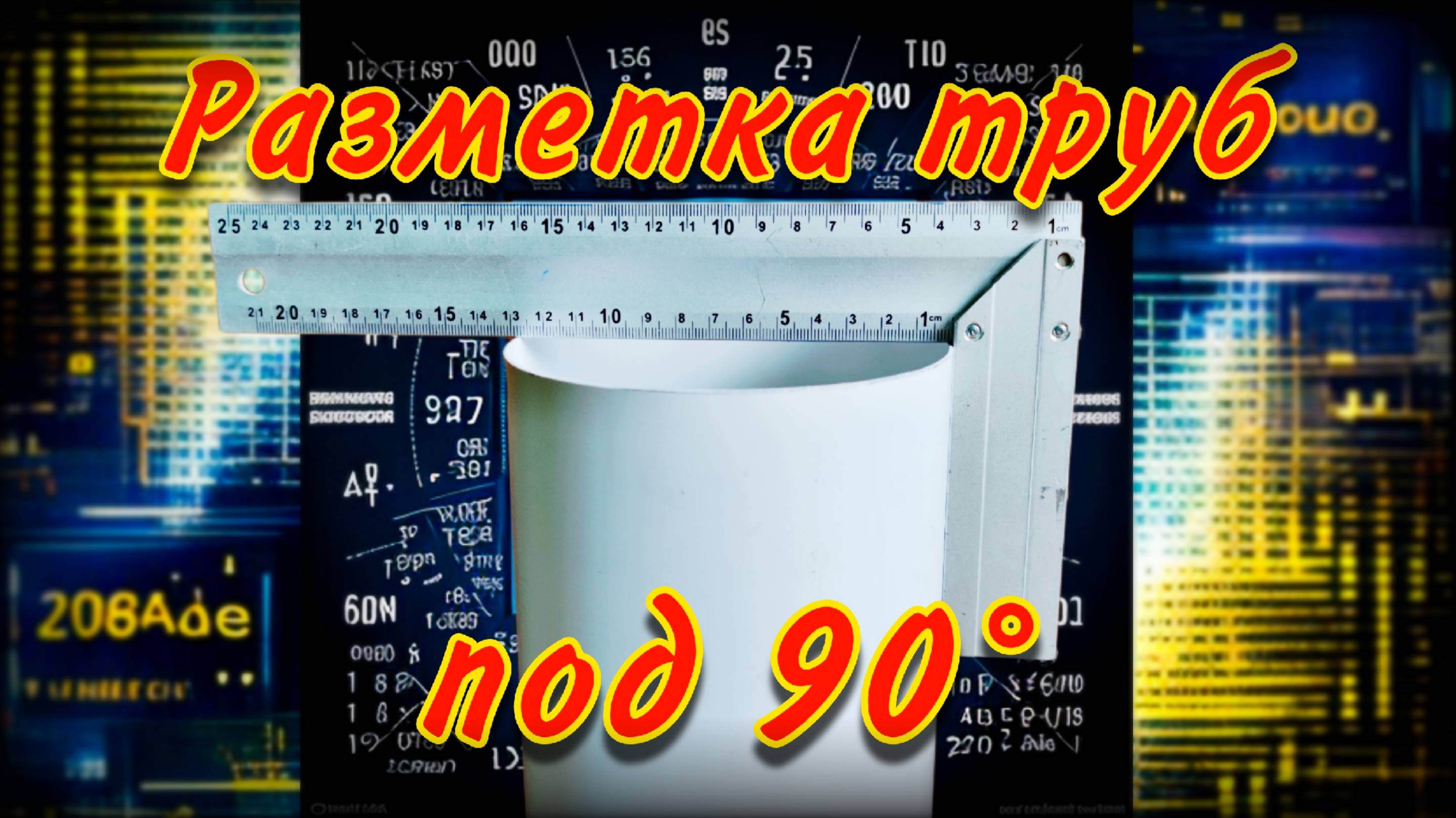 Рез труб под 90° | Прямой угол | Разметка труб смотреть онлайн