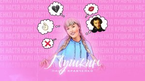 ❤️❤️❤️ПРЕМЬЕРА ПЕСНИ!!! Настя Кравченко - "Пушкин"❤️❤️❤️