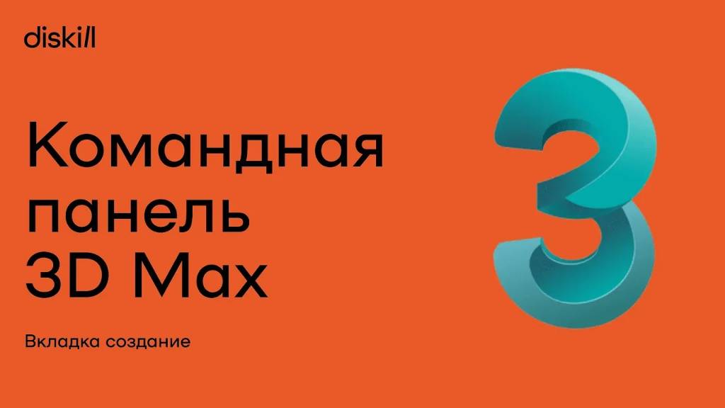Командная панель (Command Panel) в 3ds Max | Уроки для начинающих смотреть онлайн
