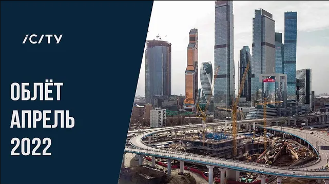 ICITY | Апрель 2022 | Динамика строительства | MR Group