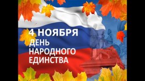 4 ноября  - история возникновения праздника Дня народного Единства