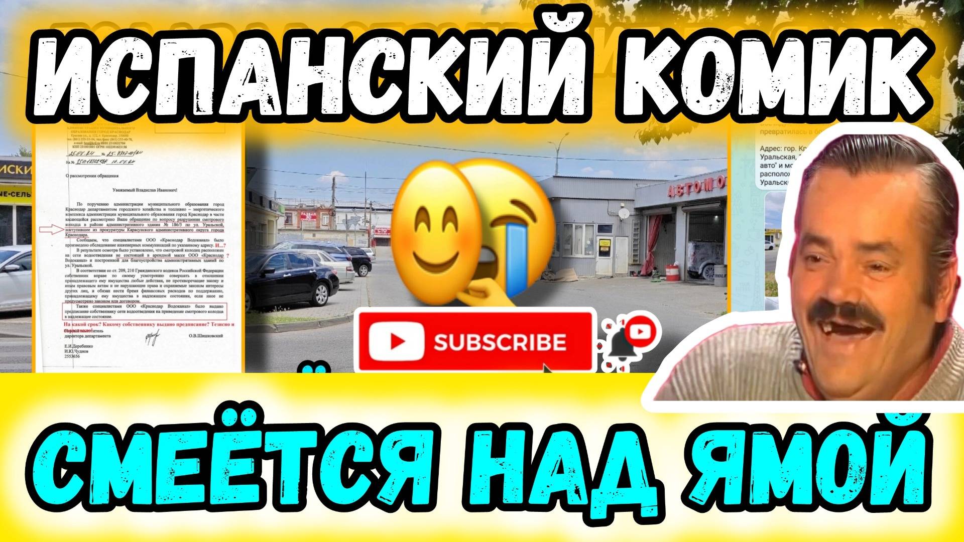 Испанский комик смеется над ямой, по которой были жалобы в прокуратуру, но она осталась.