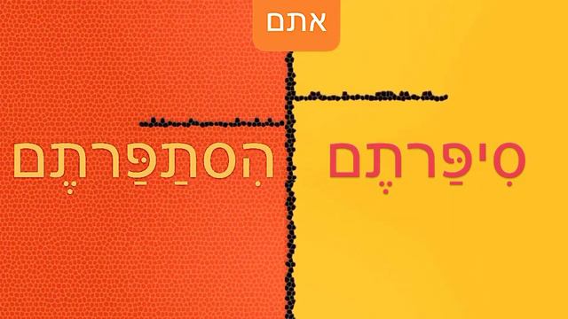 Глаголы לספר - РАССКАЗЫВАТЬ, СТРИЧЬ и להסתפר - СТРИЧЬСЯ во всех формах. смотреть онлайн