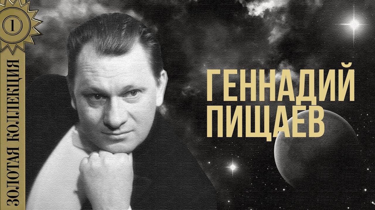 Геннадий Пищаев - Золотая коллекция. Спящее озеро | Лучшие песни смотреть онлайн