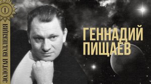 Геннадий Пищаев - Золотая коллекция. Спящее озеро | Лучшие песни