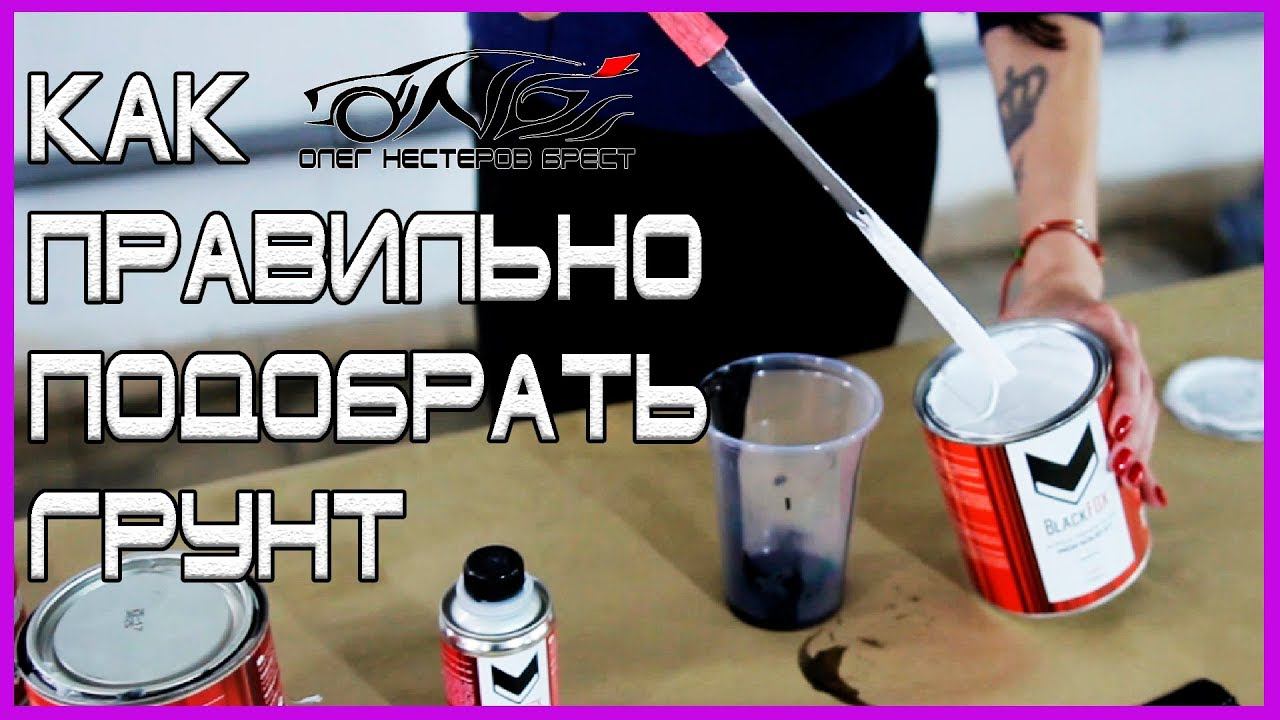 ПРОСТОЙ СПОСОБ правильно ПОДОБРАТЬ цвет грунта под покраску авто смотреть онлайн