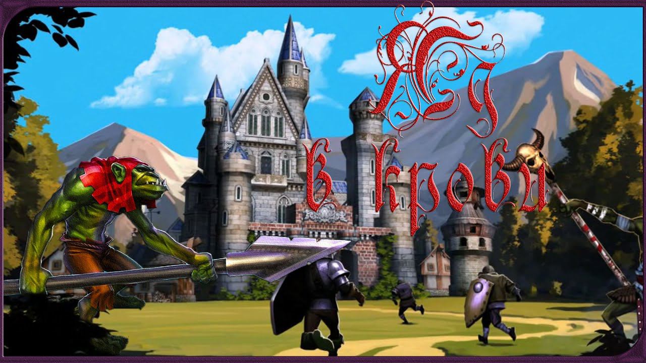 Majesty 2 ✅ Трон Ардании. Глава  №3 - Яд в крови ☣️