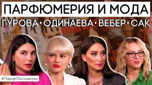 Ароматный девичник: парфюмерия и мода | Парфпосиделки на Духи.рф