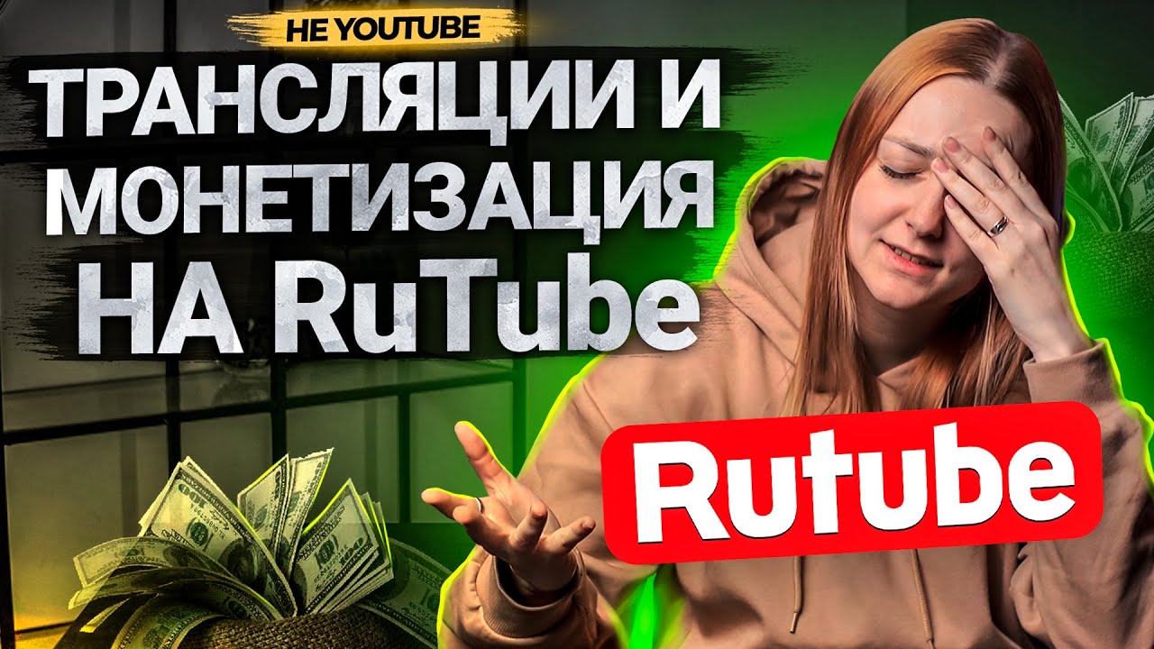 Как зарабатывать на RUTUBE? Как подключить монетизацию на Рутуб? Как запустить трансляцию? смотреть онлайн