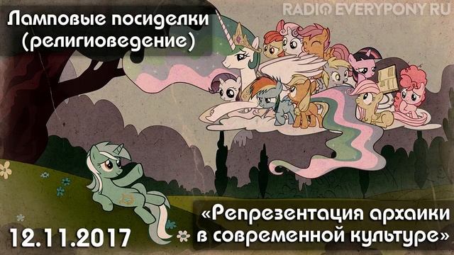 Лекция №7 «Ламповые посиделки (религиоведение) — репрезентация архаики» 12.11.2017 смотреть онлайн