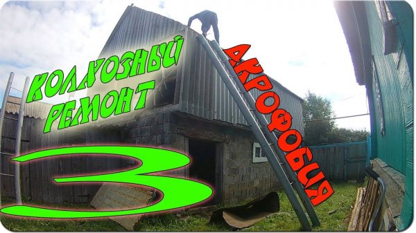 Акрофобия / Колхозный ремонт ( третья серия )  / Hard Work / ( Влог №40 )