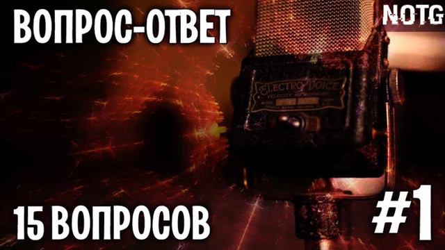 (NOTG) Вопрос-Ответ #1 - "15 вопросов" смотреть онлайн