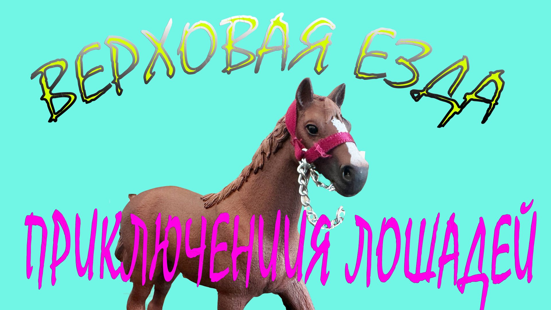 Приключения лошадей, часть 4, Верховая езда, Падение