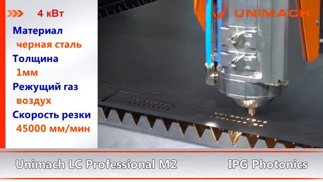 Лазерная резка мощность излучателя 4 кВт материал углеродистая сталь толщина 1мм станок Unimach смотреть онлайн