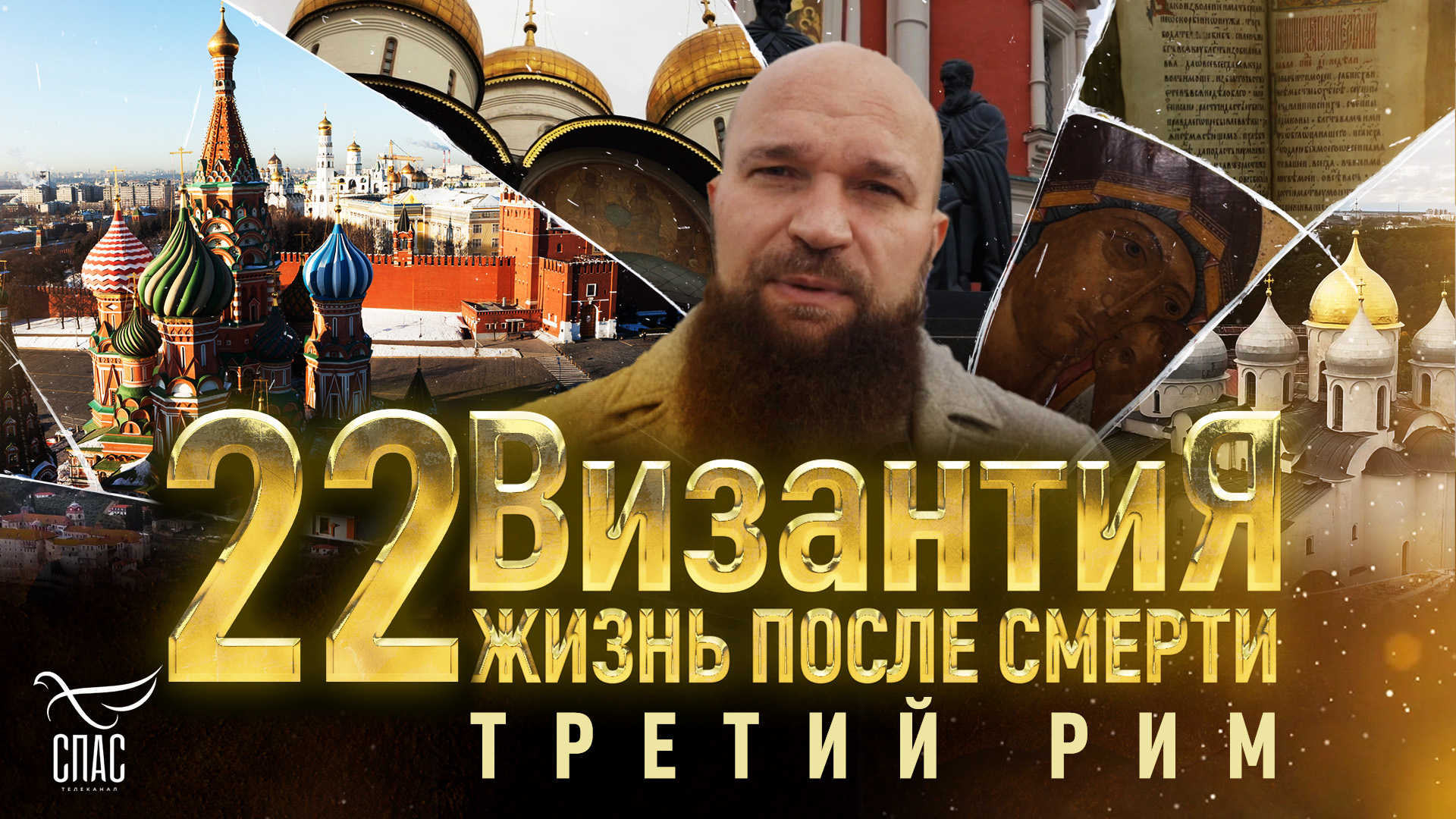 ТРЕТИЙ РИМ. ВИЗАНТИЯ. ЖИЗНЬ ПОСЛЕ СМЕРТИ. 22 СЕРИЯ смотреть онлайн