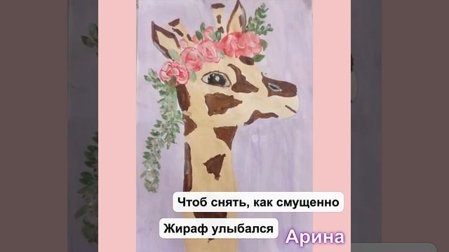 Стихогалерея "Жираф". смотреть онлайн
