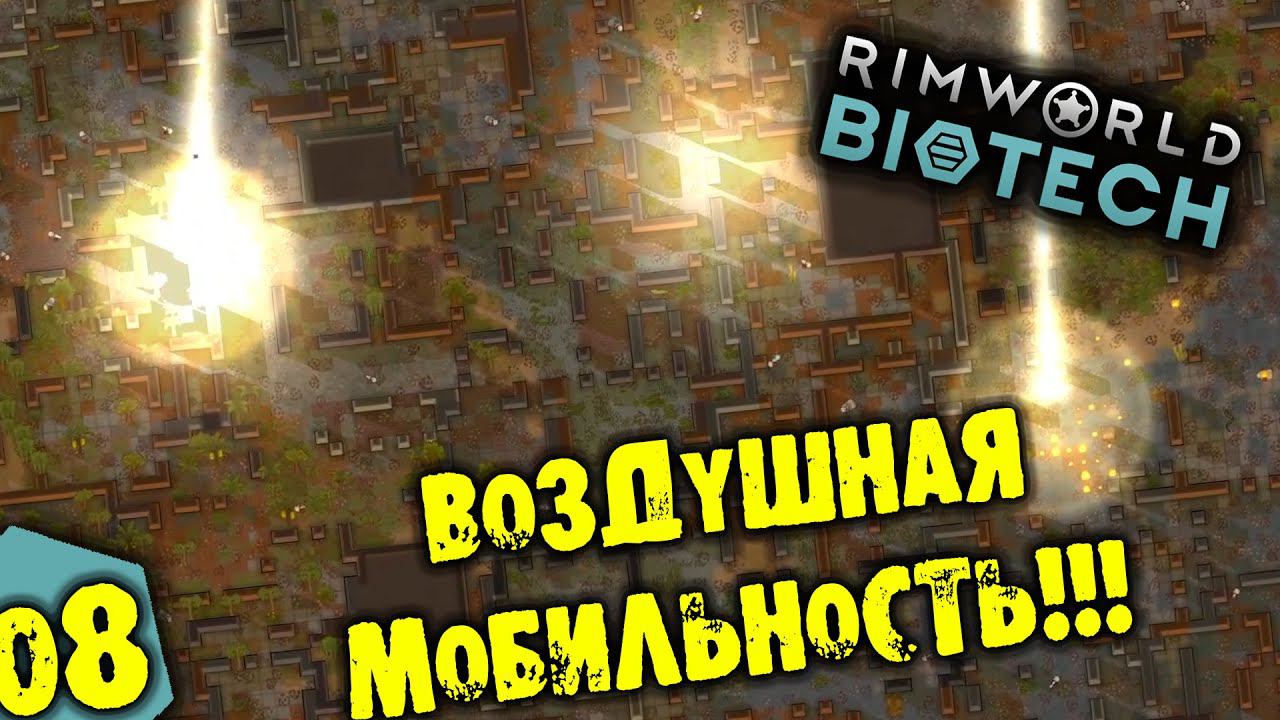 #08 ВОЗДУШНАЯ МОБИЛЬНОСТЬ Прохождение Rimworld BIOTECH НА РУССКОМ