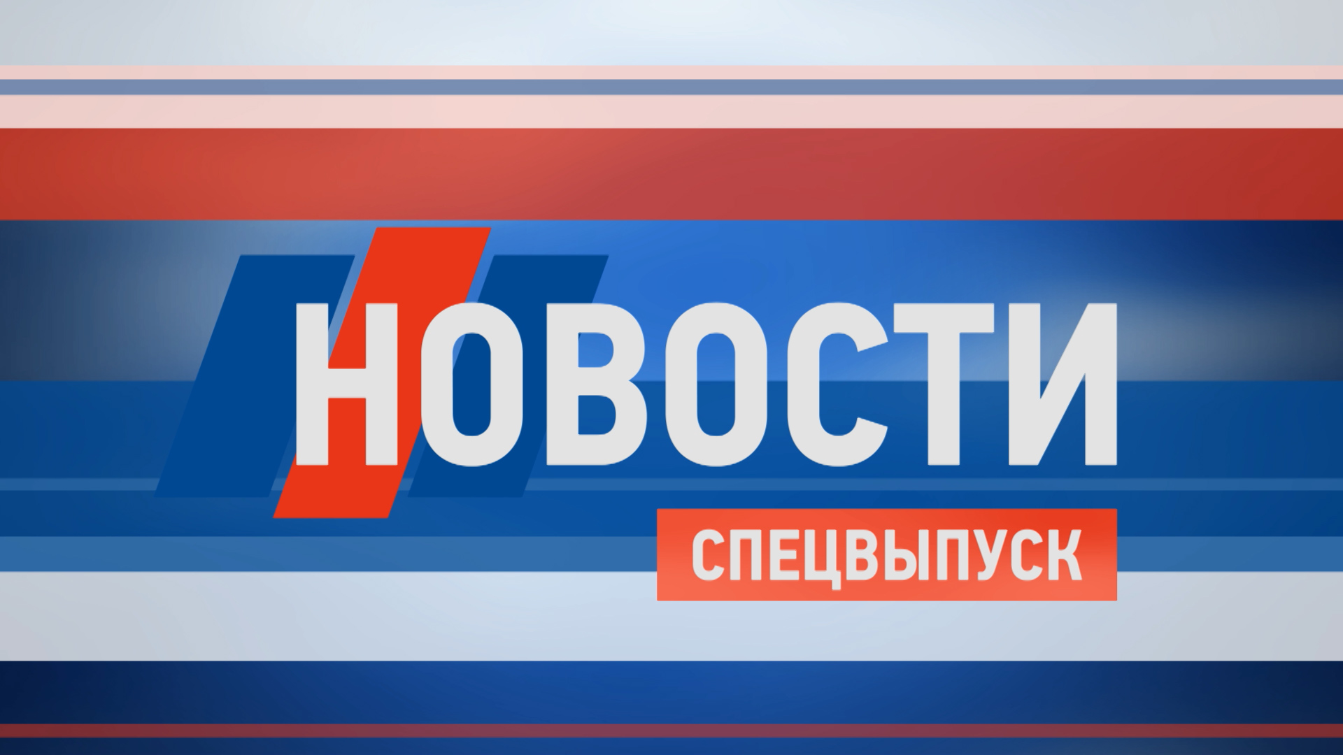 Спецвыпуск, посвящённый Дню города 10 сентября 2022 г. смотреть онлайн