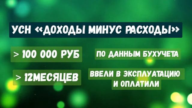 Основные средства на УСН. Учет основных средств в налоговом учете 2021. смотреть онлайн