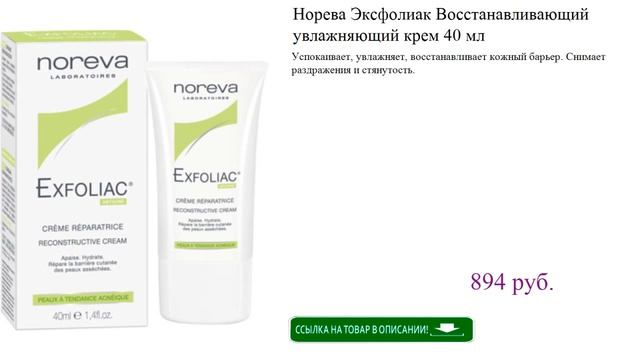 Норева Эксфолиак Восстанавливающий увлажняющий крем 40 мл смотреть онлайн