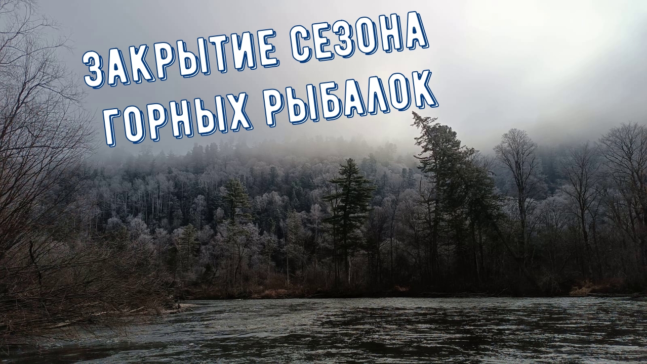 Горная рыбалка на хариуса, закрытие сезона смотреть онлайн