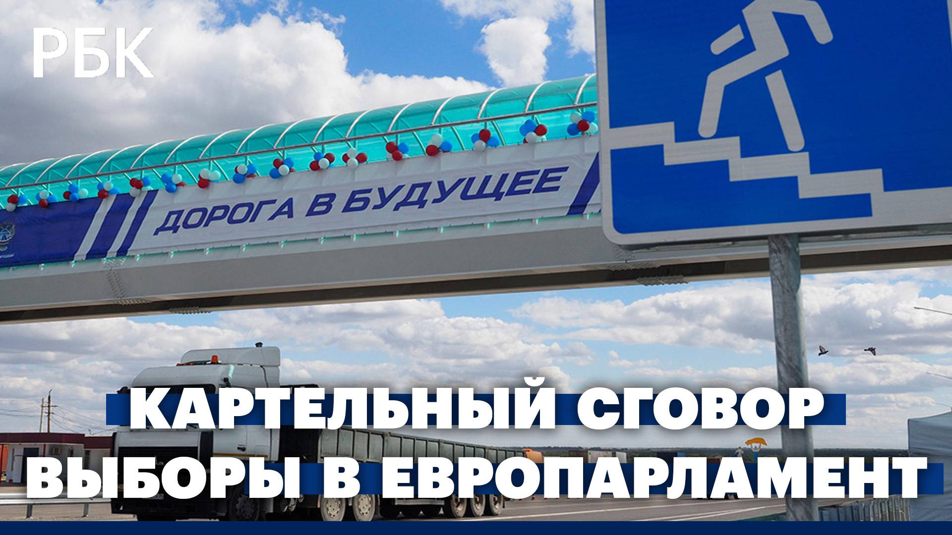 Картельный сговор в дорожном строительстве. Итоги выборов в Европарламент