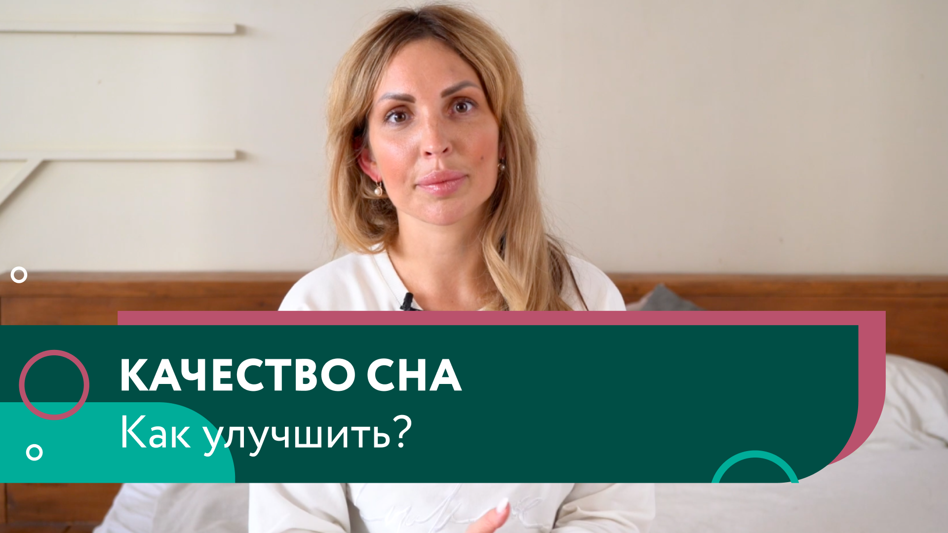 Как улучшить качество сна? смотреть онлайн