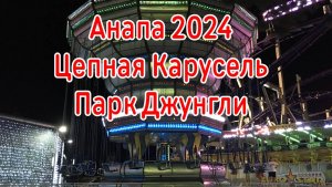 Анапа 2024. Аттракцион Цепная Карусель 250 рублей. Парк Джунгли.