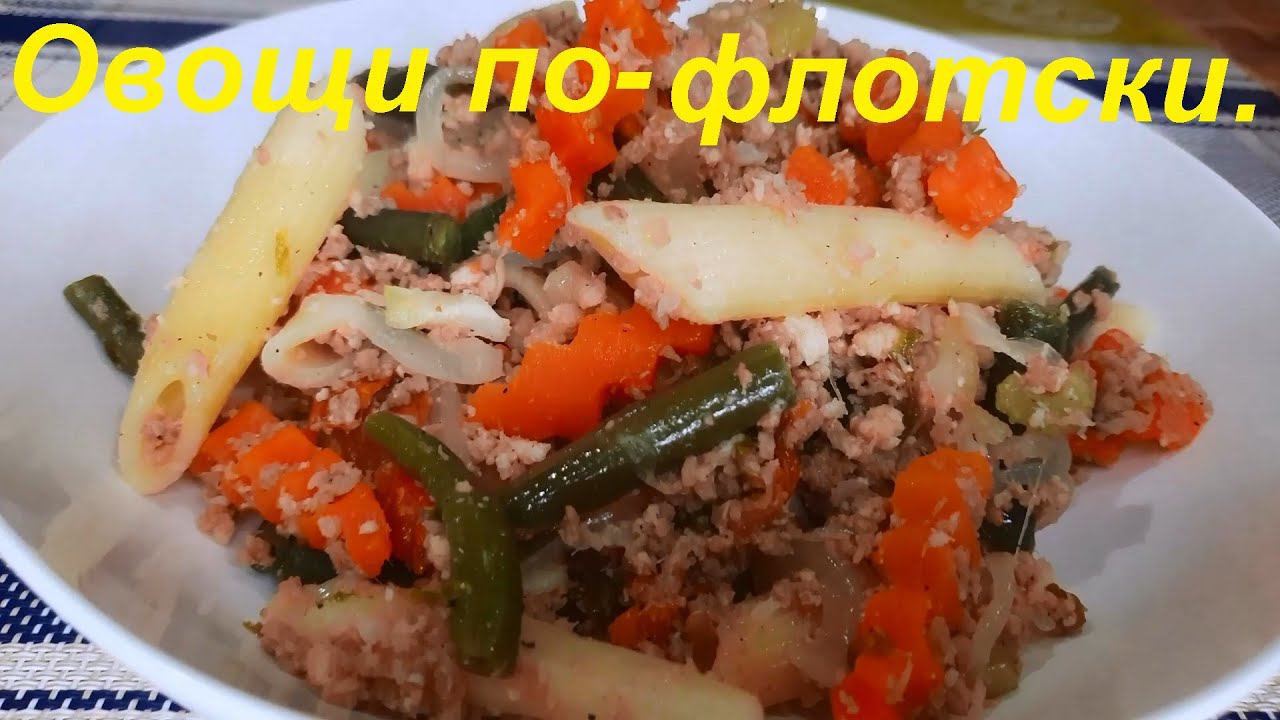 МИНУС 31 КГ НА ЭТОМ. ОВОЩИ ПО-ФЛОТСКИ, полезно и вкусно. ЕШЬ И ХУДЕЙ. смотреть онлайн