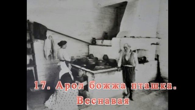 Беларускія народныя песні / Belarusian Folk Songs /Белорусские народные песни