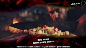 Папа может — «Время делать оливье» в 8х быстрее | #ускоренныерекламы