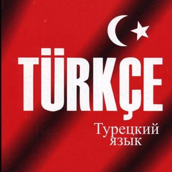 Турецкий язык. Hava durumu. Погода