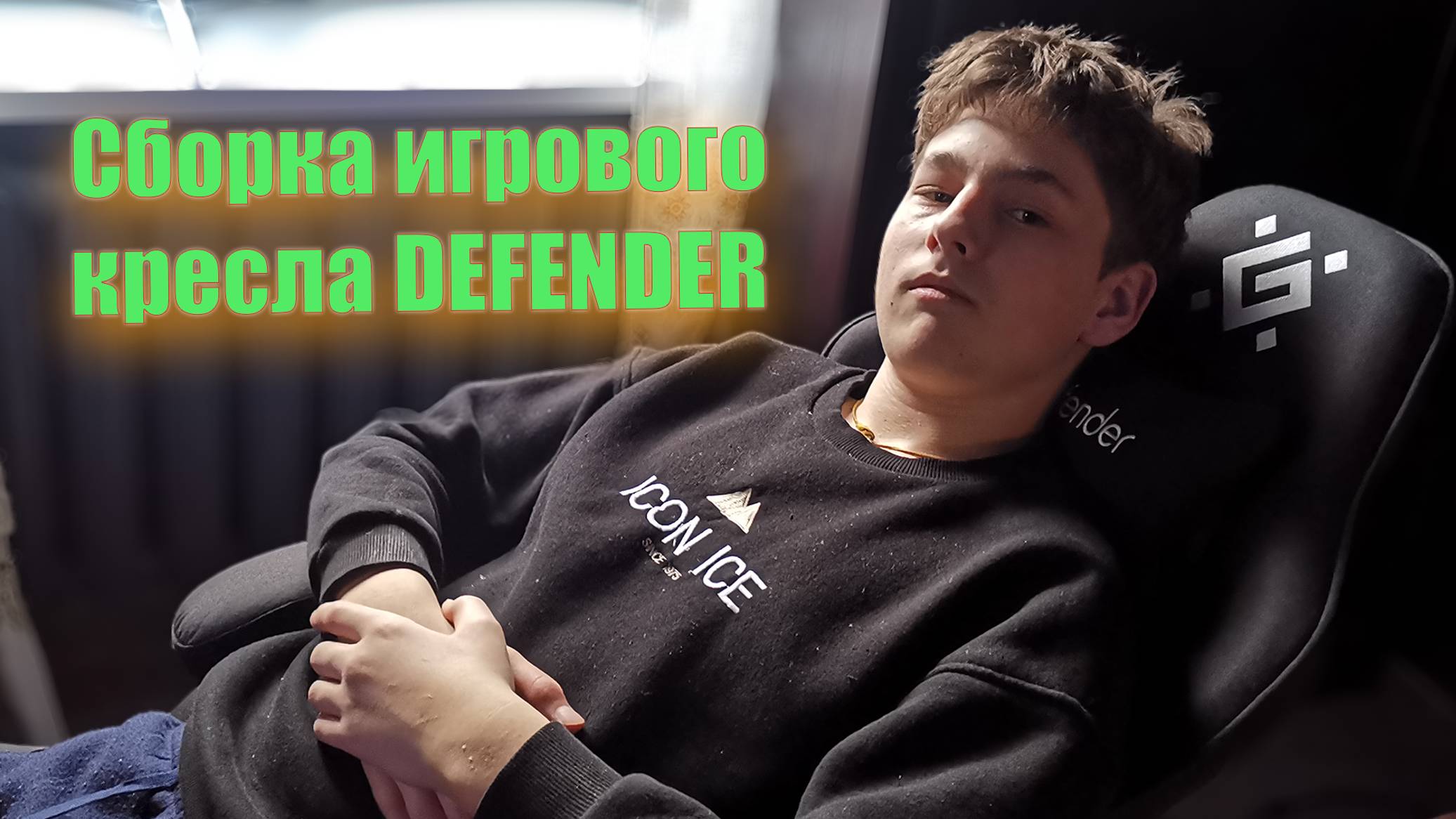 Сборка игрового кресла Defender смотреть онлайн