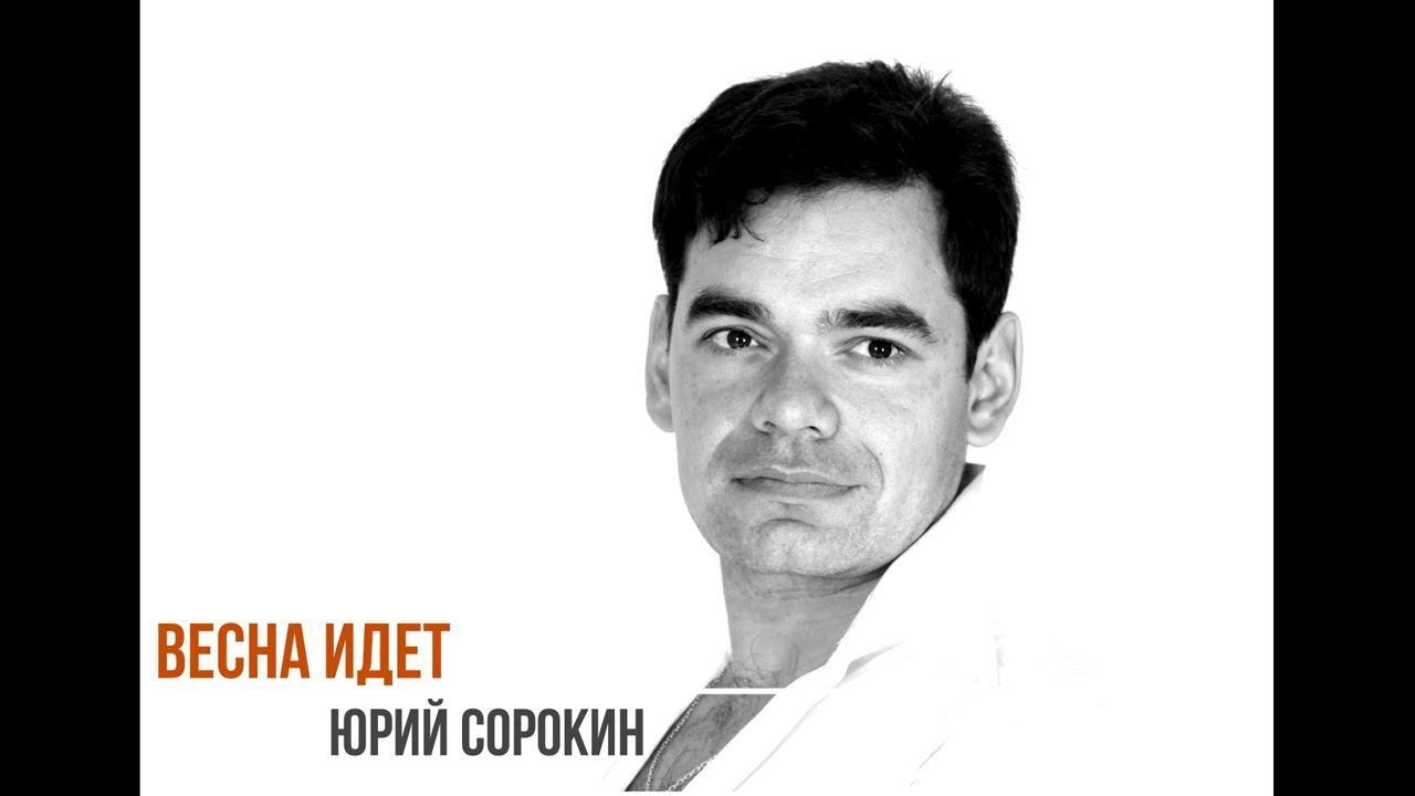 Весна идет. Юрий Сорокин. смотреть онлайн