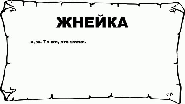 ЖНЕЙКА - что это такое? значение и описание смотреть онлайн