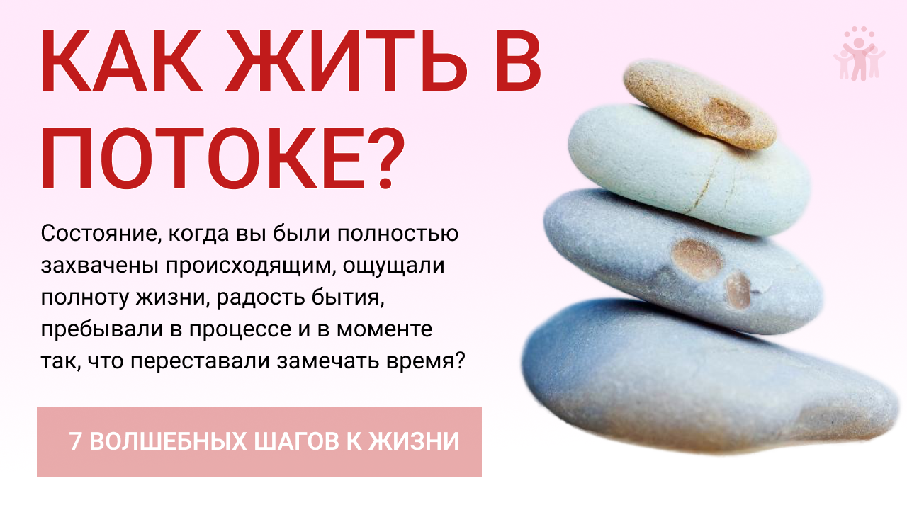 Как жить в потоке? Сделай эти простые шаги к полноценной жизни смотреть онлайн