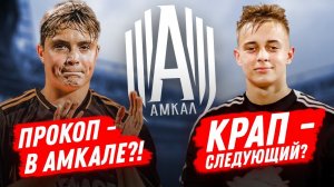 Прокоп - в Амкал из 2DROTS?! Следующий - КРАП?