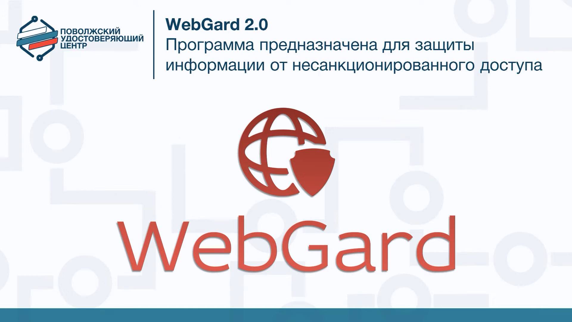 WebGard смотреть онлайн