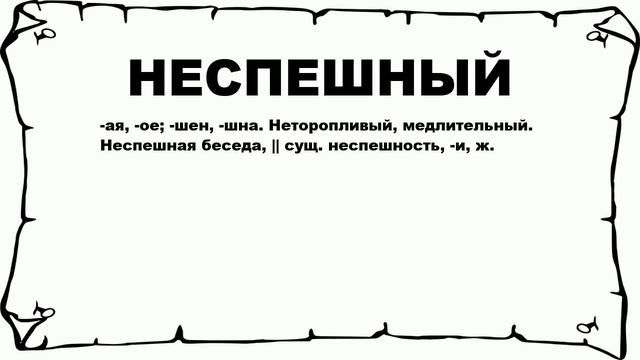 НЕСПЕШНЫЙ - что это такое? значение и описание смотреть онлайн