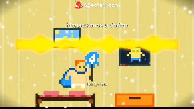 Медвежонок и бобёр - Как умею смотреть онлайн