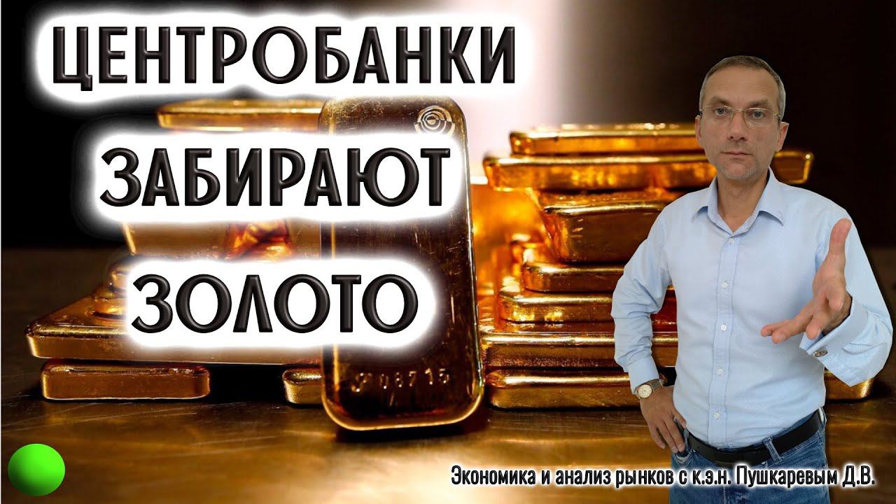 Центробанки забирают золото | Сбер | Новатэк | ММК | Транснефть смотреть онлайн