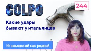 COLPO в итальянском языке бывает очень разным - 244