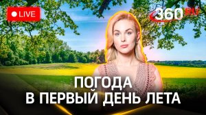 Первый день лета - какая погода нас ждет | Алина Засобина